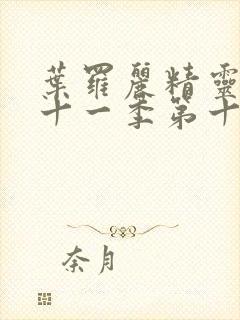 叶罗丽精灵梦第十一季第十一集