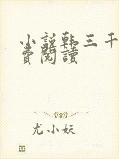 小说韩三千的免费阅读