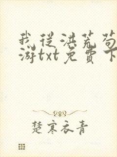 我从洪荒苟到西游txt免费下载