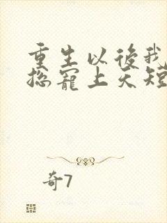 重生以后我被霸总宠上天短剧