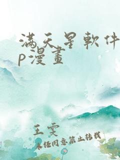 满天星软件app漫画