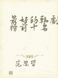 最好的韩剧排行榜前十名