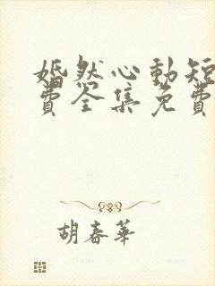 婚然心动短剧免费全集免费播放