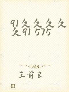 91久久久久久久91 575