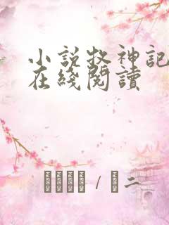 小说牧神记全文在线阅读