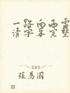 一路向西电影高清字幕完整版免费