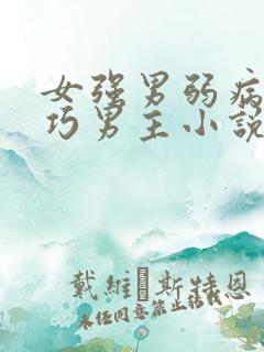 女强男弱病弱乖巧男主小说