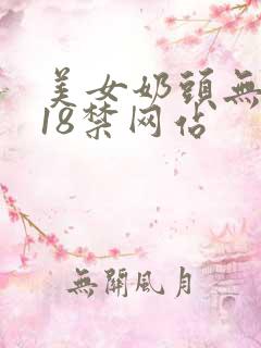 美女奶头无遮挡18禁网站