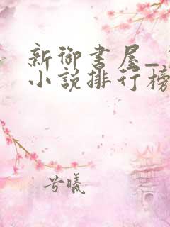 新御书屋_自由小说排行榜备战