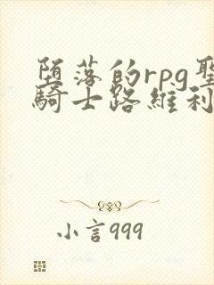 堕落的rpg圣骑士路维利亚