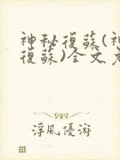 神秘复苏(神秘复苏)全文免费阅读