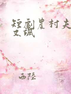 短剧农村夫人美又飒