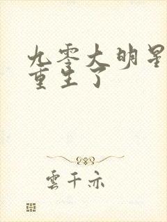 九零大明星前妻重生了