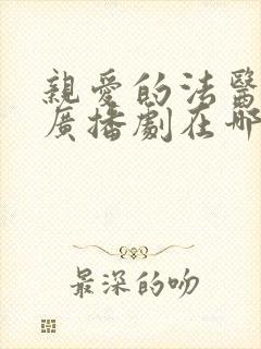 亲爱的法医小姐广播剧在哪里听