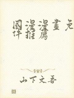 国漫漫画免费软件推荐