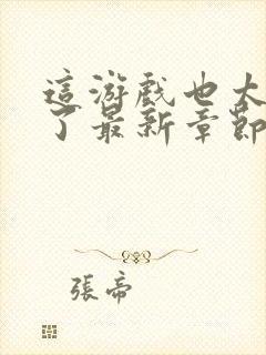 这游戏也太真实了最新章节全文免费阅读