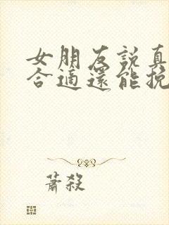 女朋友说真的不合适还能挽回嘛