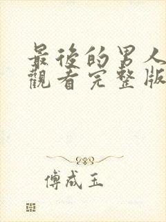 最后的男人免费观看完整版