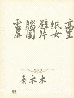 电脑壁纸高清全屏图片女生