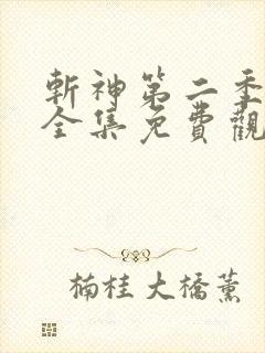 斩神第二季动漫全集免费观看高清