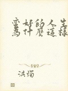 蛮好的人生结局为什么这样