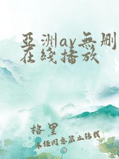 亚洲av无删减在线播放