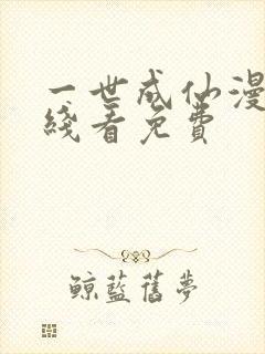 一世成仙漫画在线看免费