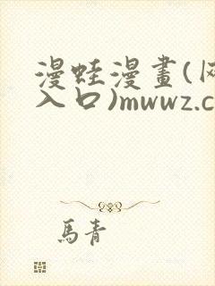 漫蛙漫画(网页入口)mwwz.cc