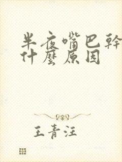 半夜嘴巴干苦是什么原因