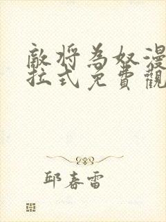 敌将为奴漫画下拉式免费观看看