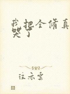 我把全修真界卷哭了