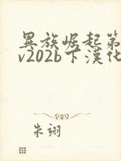 异族崛起第三章v202b下汉化下载
