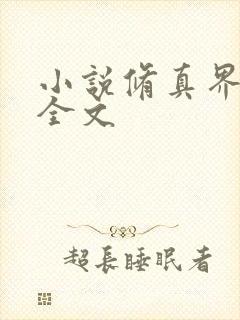 小说修真界败类全文