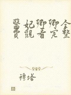 医妃卿卿全集免费观看完整版