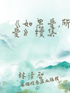 《如果爱,所以爱》续集
