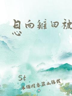 日向雏田被挠脚心