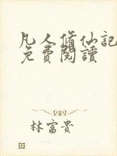 凡人修仙记韩立免费阅读