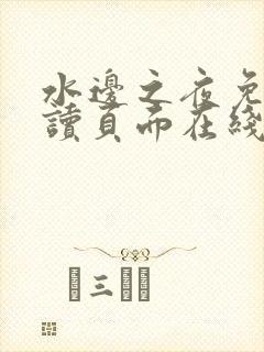 水边之夜免费阅读页面在线看漫画