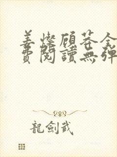 姜灿顾莽全文免费阅读无弹窗笔趣阁