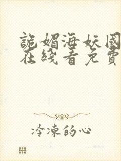 诡媚海妖国语版在线看免费