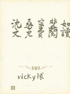 沈桑宁裴如衍全文免费阅读最新章节