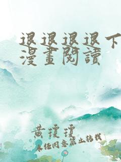 退退退退下免费漫画阅读