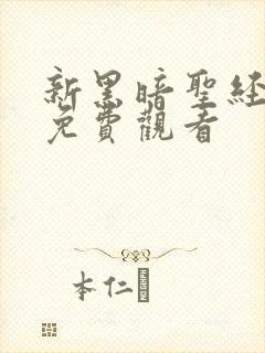 新黑暗圣经在线免费观看