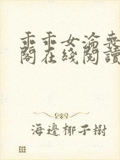 乖乖女沦丧笔趣阁在线阅读无弹窗