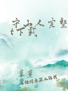 守山人完整txt下载