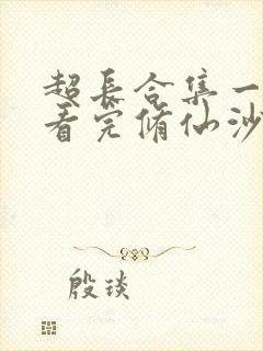 超长合集一口气看完修仙沙雕动画