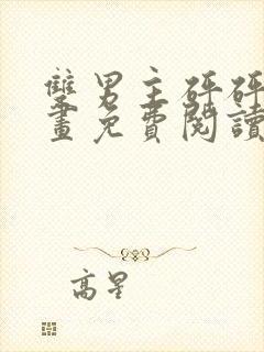 双男主砰砰砰漫画免费阅读