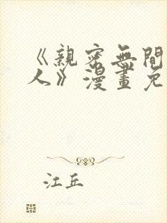 《亲密无间的家人》漫画免费阅读