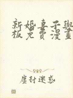 新婚妻子与菜老板免费漫画