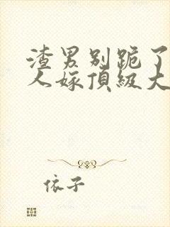 渣男别跪了,夫人嫁顶级大佬免费阅读